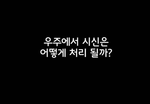 과학자들이 우주에서 시체를 처리하는 방법