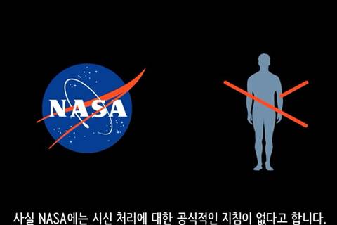 과학자들이 우주에서 시체를 처리하는 방법