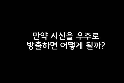 과학자들이 우주에서 시체를 처리하는 방법