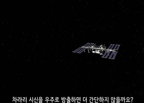 과학자들이 우주에서 시체를 처리하는 방법