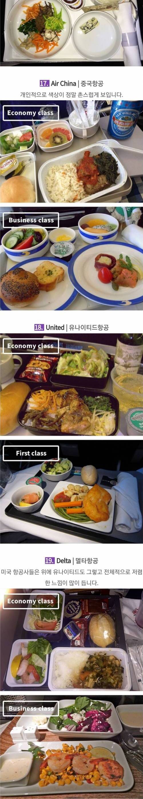 각 항공사 클래스별 기내식 모음