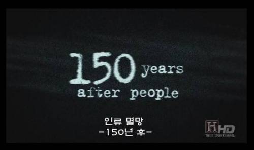갑자기 인간들이 모두 사라져버리면 어떻게 될까