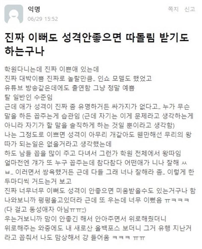 진짜 예뻐도 성격 안좋으면 따돌림 받기도 하는구나