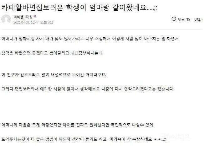 카페 알바 면접 보러 온 학생이 엄마랑 같이 왔네요