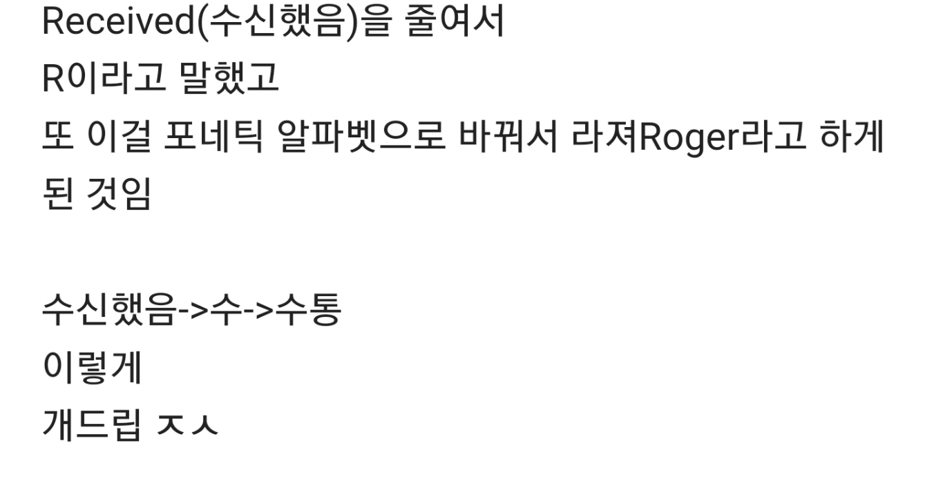 군대 영화에서 알았다를 라져(roger)라고 하는 이유
