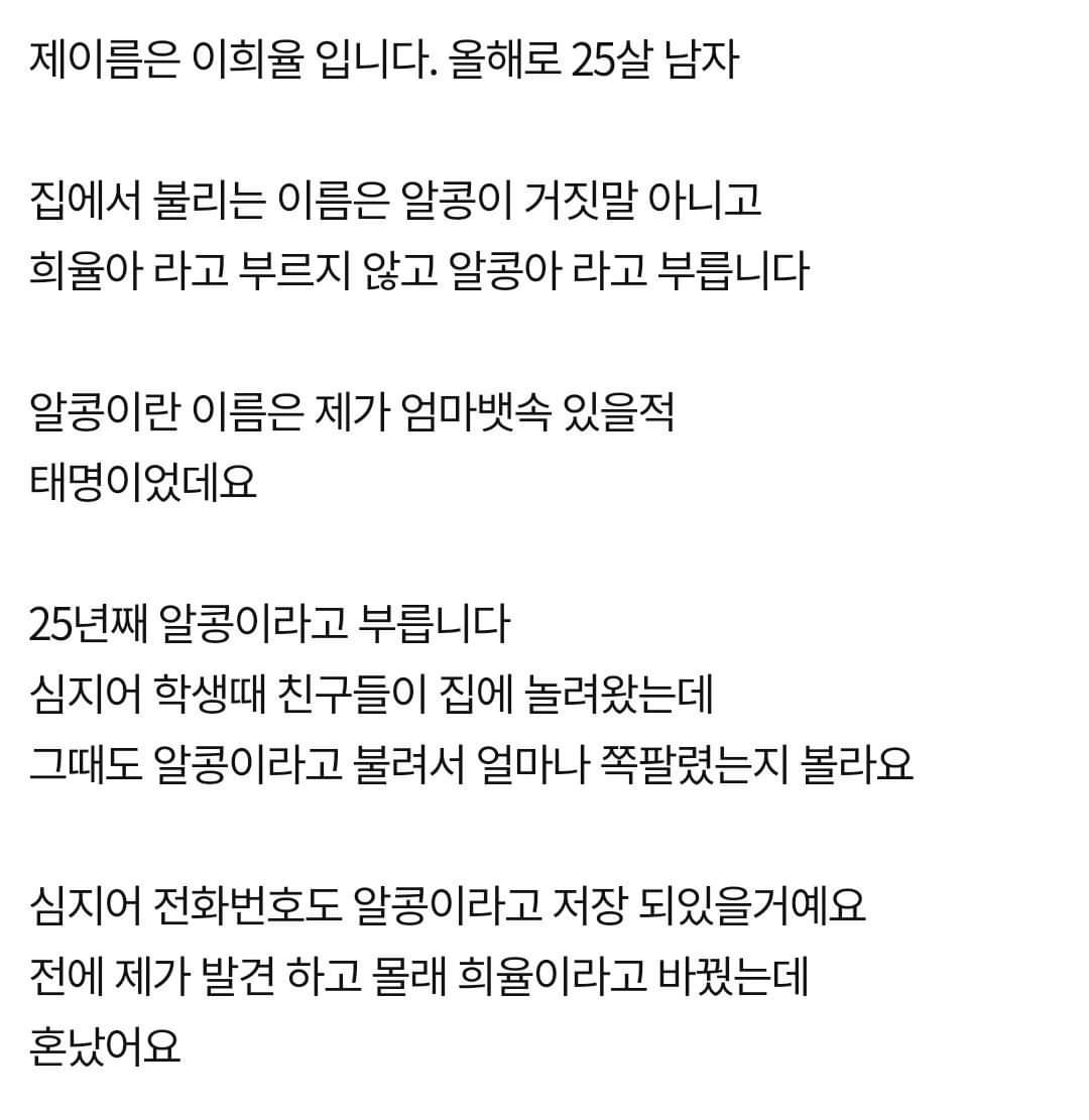 나이가 스물다섯인데 저를 아직도 태명으로 불러요