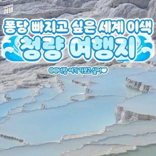 퐁당 빠지고 싶은 세계 이색 청량 여행지.jpg