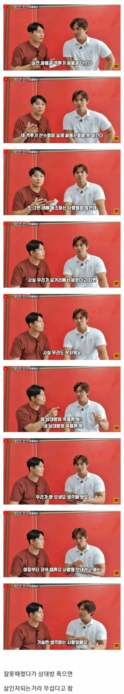 격투기 선수가 길거리 싸움을 무서워 하는 이유