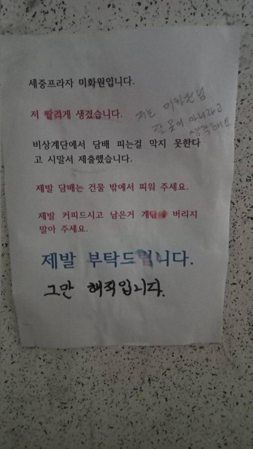 어느 건물 미화원이 붙인 호소문