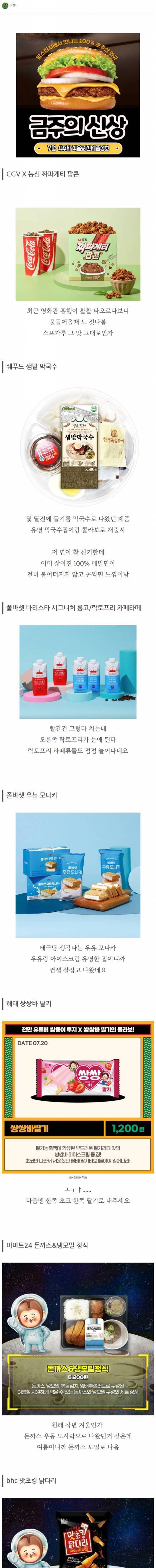 7월 4주차 신제품 먹거리 모음.jpg