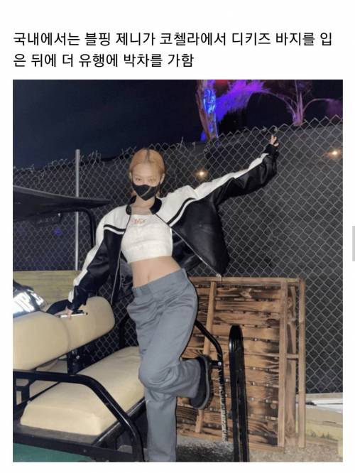 요즘 유행하는 바지 스타일 