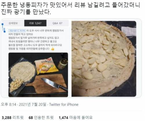 냉동피자 리뷰 하러 갔다가 진짜를 만남