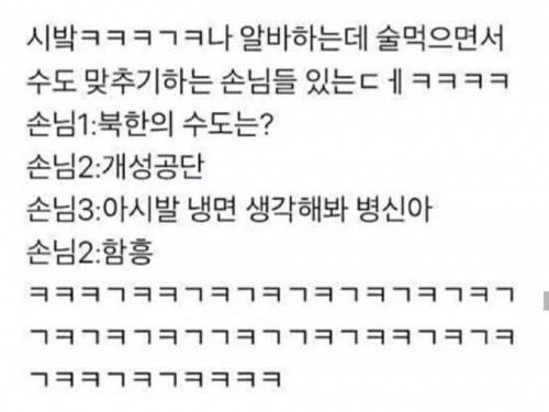 수도 맞추기 하는 손님들
