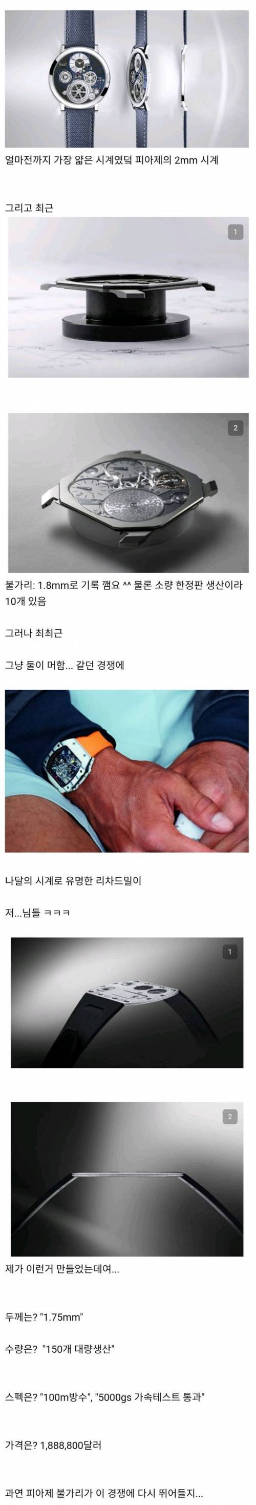 세계에서 제일 얇은 기계식 시계 경쟁