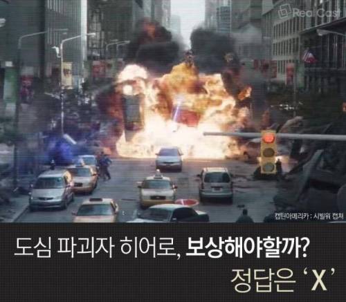 히어로들이 세상을 지키다 도시를 파괴했을 때 보상 해야할까?.jpg