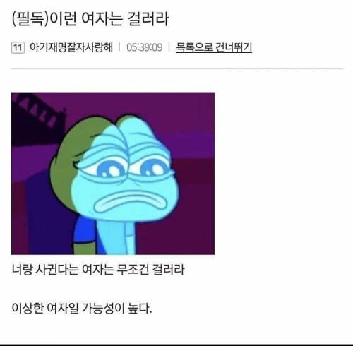 모솔필독)여자 사귀기전 이상한 여자 거르는 법