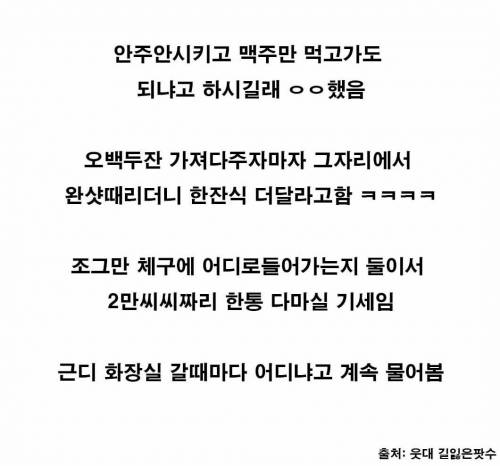 여자 손님 두분이 오셨는데 맥주만 시켜도 되냐고 하는 거야