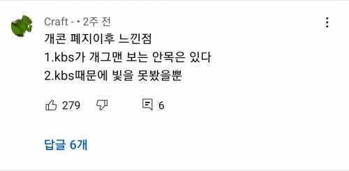 개콘 폐지 이후 느낀점