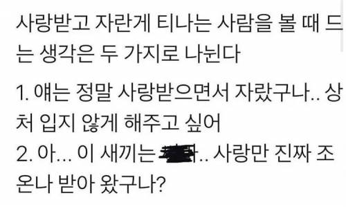 사랑받고 자란 티가 나는 사람들.jpg