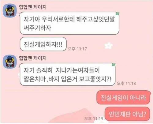 자기야! 우리 진실게임하자!