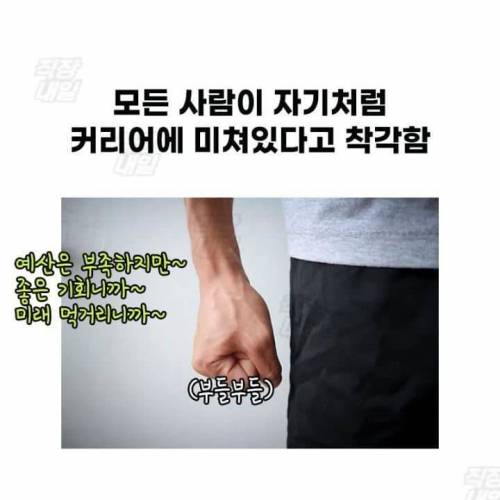 싱글벙글 회사에서 윗사람들이 흔히 하는 착각들....jpg