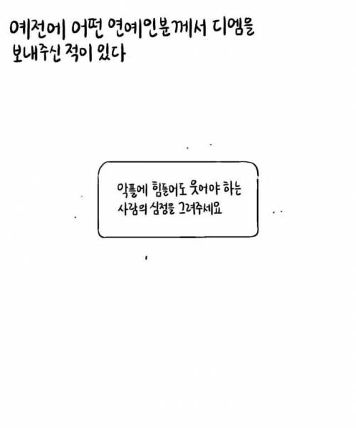 악플에 힘들어도 웃어야 하는 사람 그려주세요.