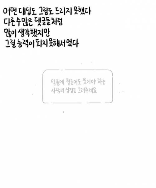악플에 힘들어도 웃어야 하는 사람 그려주세요.