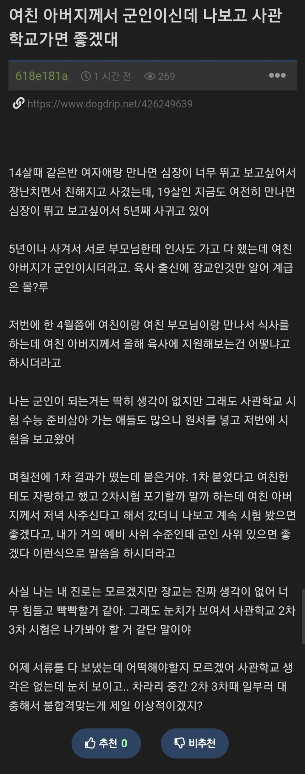 여친 아버지께서 군인이신데 나보고 사관학교 가면 좋겠대