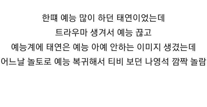 예능 접었던 태연이 예능 복귀한거 보고 깜짝 놀란 나영석pd