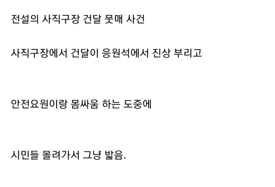 전설의 사직구장 몰매 사건