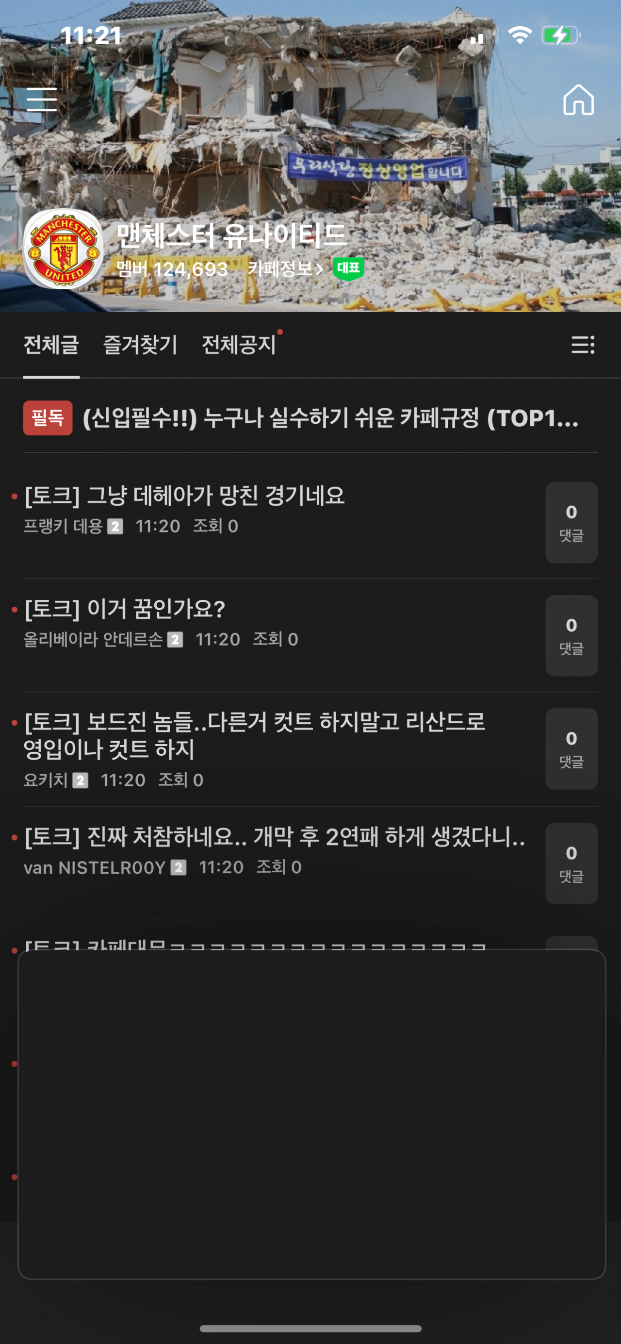실시간 맨유 카페 상황ㅋㅋㅋㅋㅋㅋㅋㅋ(공식 카페)