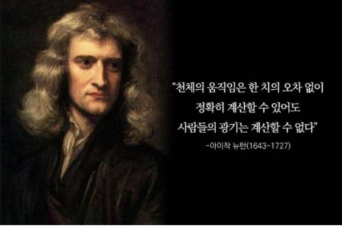 뉴턴이 계산하지 못한 것