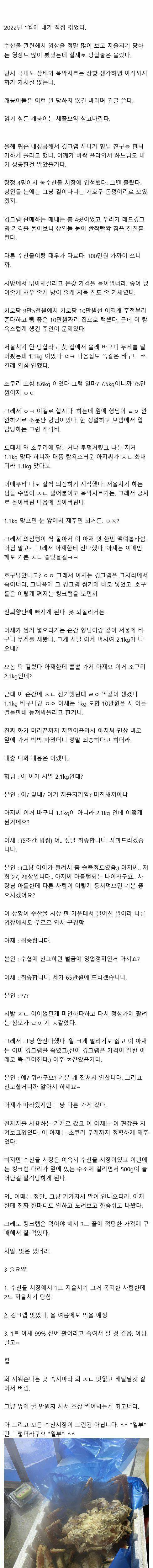 킹크랩 저울치기하는 수산시장 아재 엿 멕인썰