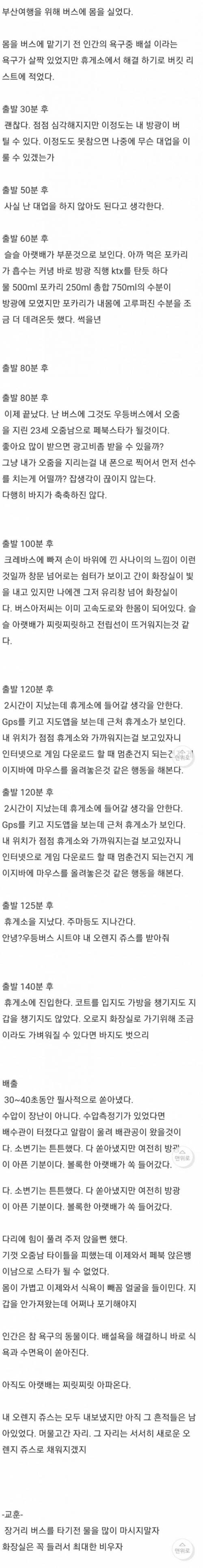 버스에서 방광이 터질뻔.