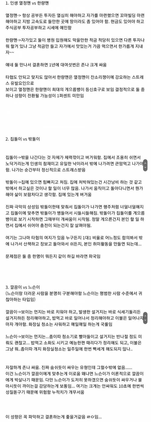 결혼할 때 따져봐야 할 성향차이