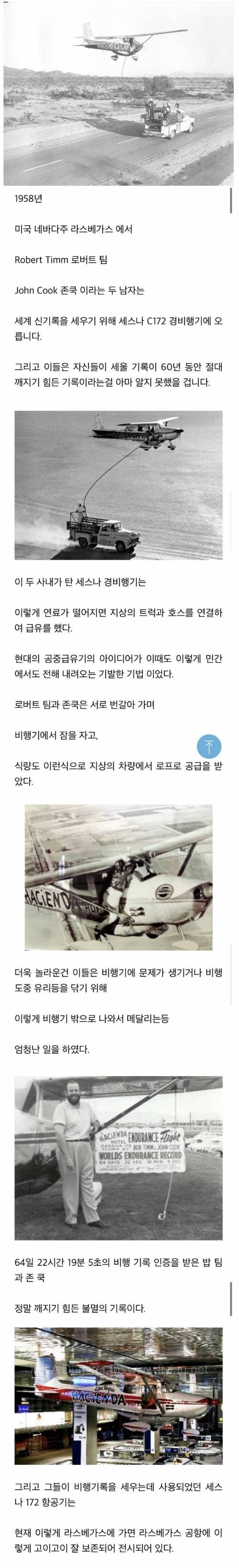 약 64일 22시간 동안 연속으로 비행한 남자들