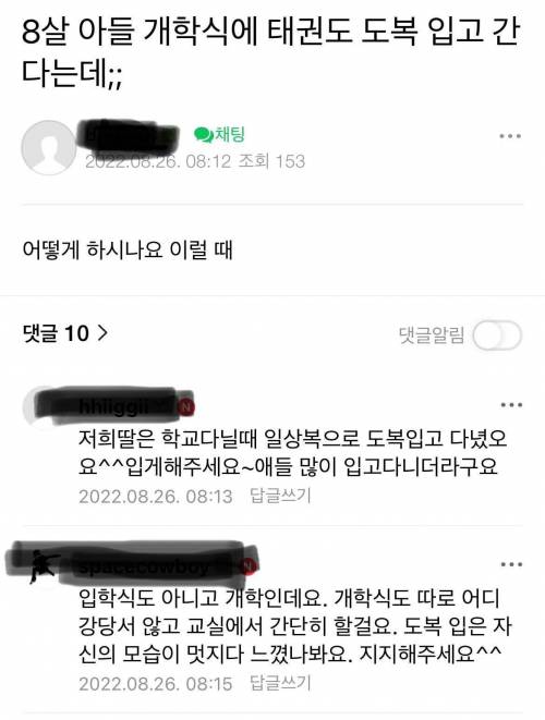 8살 아들이 개학식에 태권도 도복을 입고 간대요