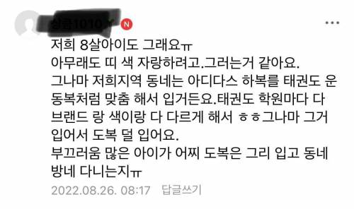 8살 아들이 개학식에 태권도 도복을 입고 간대요