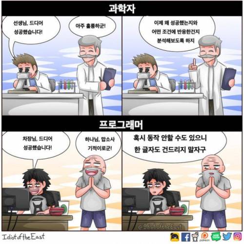 과학자와 프로그래머 차이?