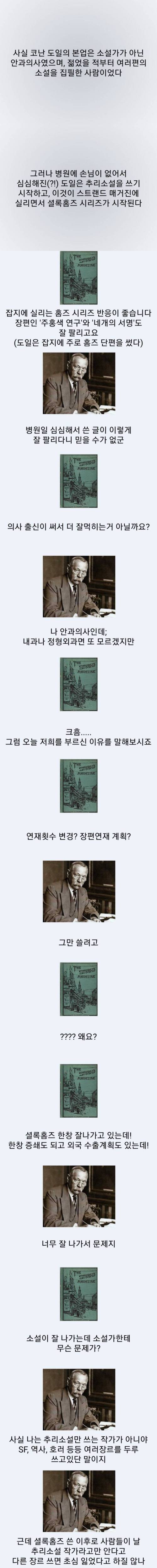 코난 도일과 셜록 홈즈