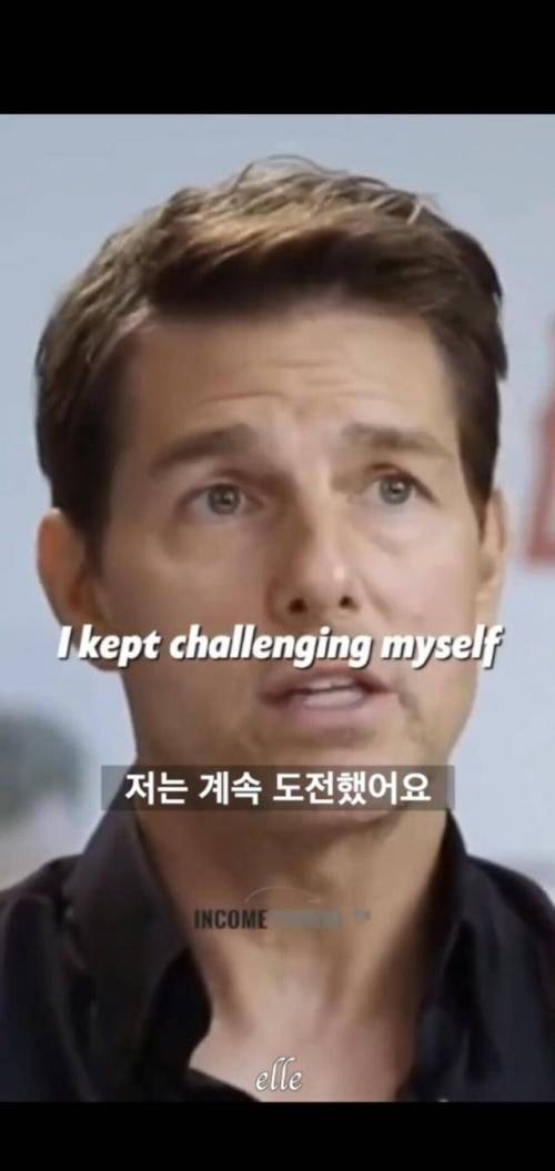톰 크루즈가 직접 이야기 하는 자신의 성공비법