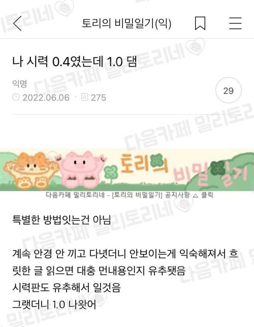 시력 0.4 였는데 1.0 됨