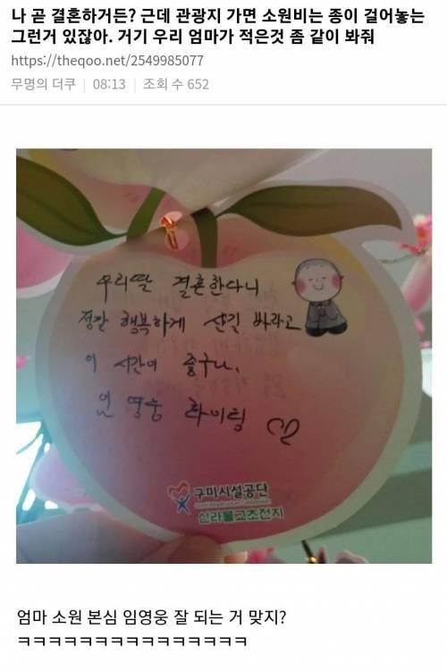 ??? : 나 곧 결혼하거든? 근데 관광지 가면 소원비는 종이 걸어놓는 그런거 있잖아. 거기 우리 엄마가 적은것 좀 같이 봐줘