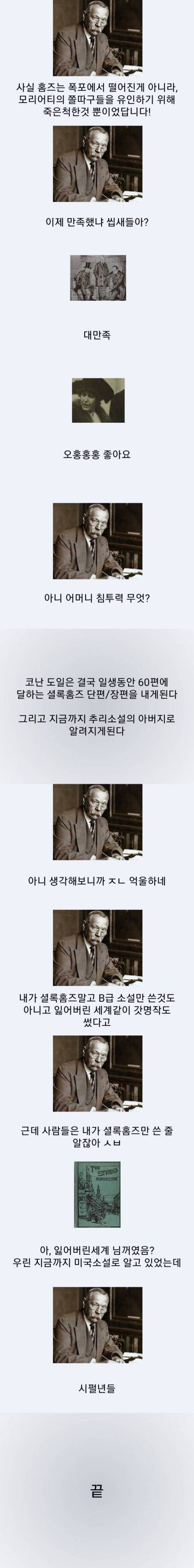 코난 도일과 셜록 홈즈