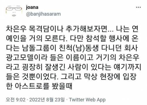 차은우 실물 본 사람의 후기