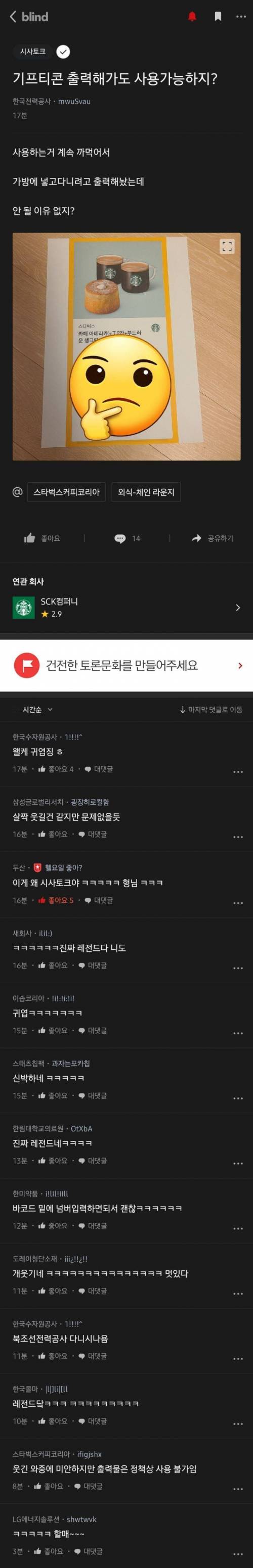 한전직원의 기프티콘 사용법 ㅋㅋㅋ