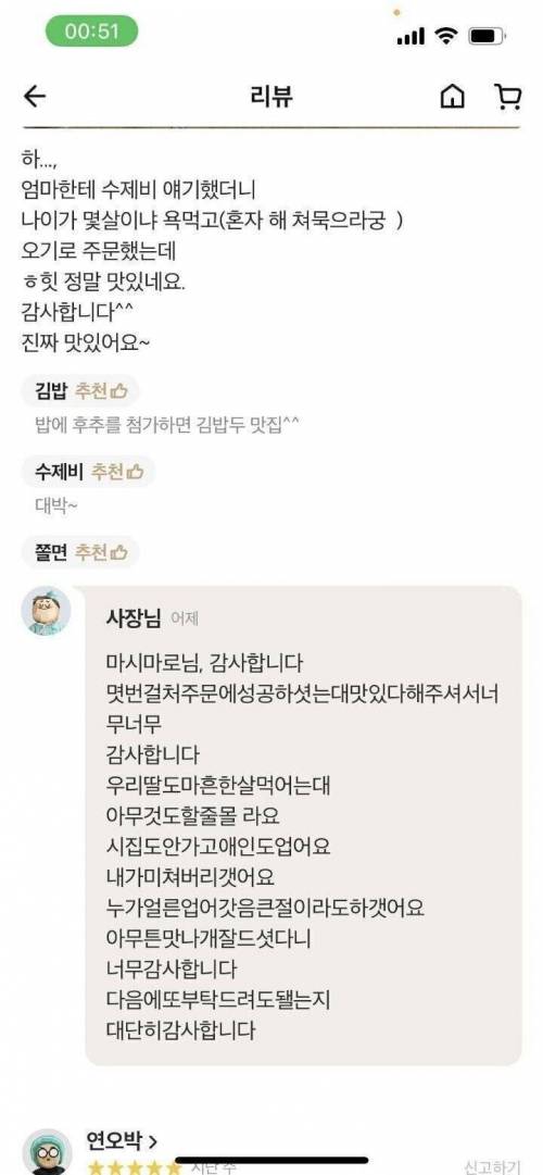 배민 리뷰 답글 쓰다가 딸 때문에 급발진한 사장님.jpg