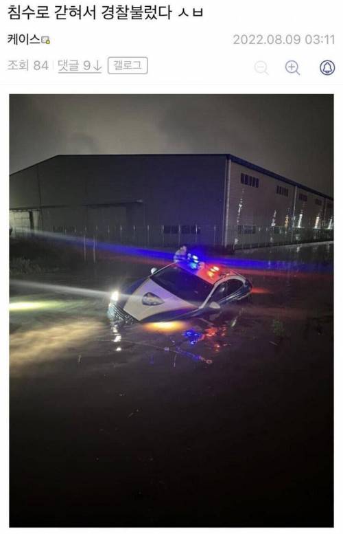 폭우에 갇혀 경찰을 부른 디시인....jpg