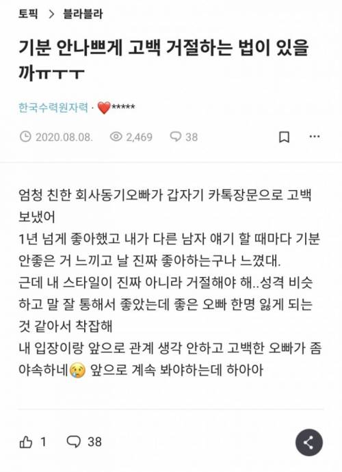 회사 동기오빠 고백을 정중하게 거절하는 방법