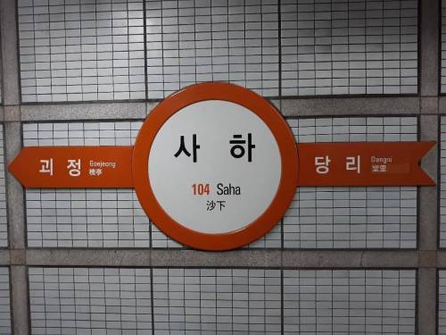 독특하고 재밌는 이름이 많은 부산 지하철명